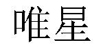 /shushuozoudimei.html